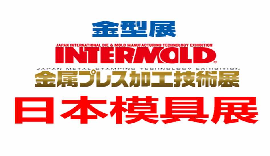 カウントダウン開始！INTERMOLD 2026 大阪開催まであと3日！ – HongYu Precision社が精密製造における新たな可能性を探るため日本へ